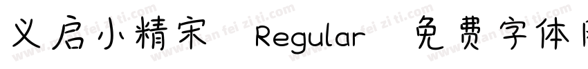 义启小精宋 Regular字体转换